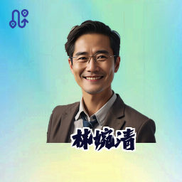 林婉清